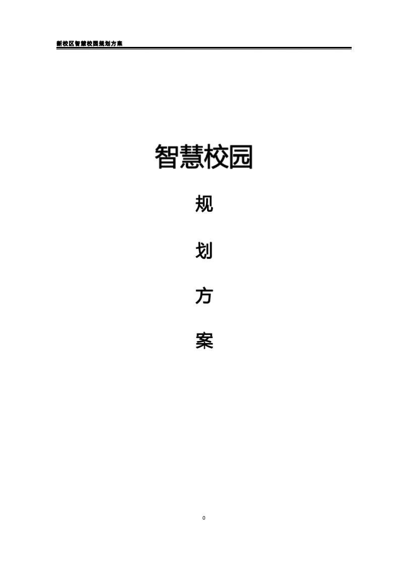一中新校区智慧校园规划方案[329页word]